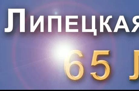Липецкой области 65 лет